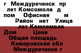 г. Междуреченск, пр. 50 лет Комсомола, д. 26, пом. 2.Офисная, 55.2 м², 1989 › Район ­ нет › Улица ­ 50 лет Комсомола › Дом ­ 26 › Цена ­ 2 130 000 › Общая площадь ­ 55 - Кемеровская обл., Междуреченск г. Недвижимость » Помещения продажа   . Кемеровская обл.